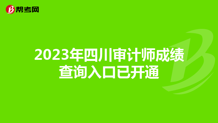 2023年四川审计师成绩查询入口已开通