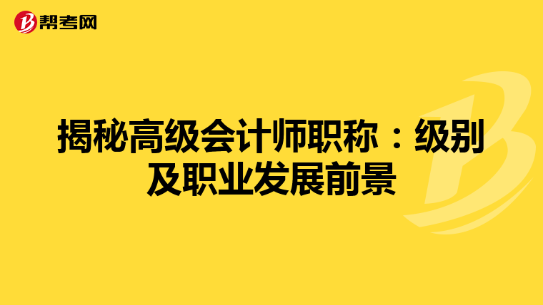 揭秘高级会计师职称：级别及职业发展前景