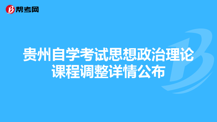 贵州自学考试思想政治理论课程调整详情公布