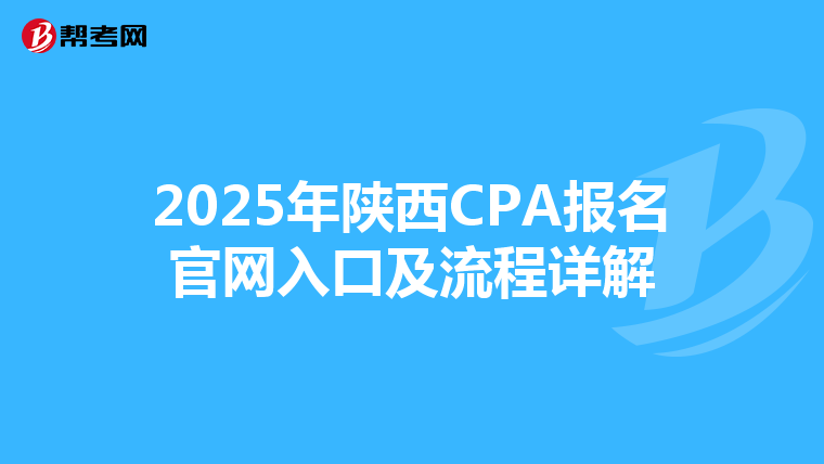 2025年陜西CPA報名官網入口及流程詳解