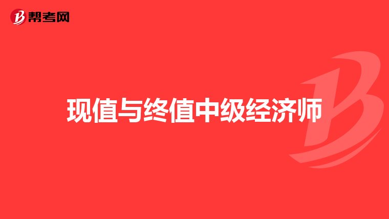 現值與終值中級經濟師
