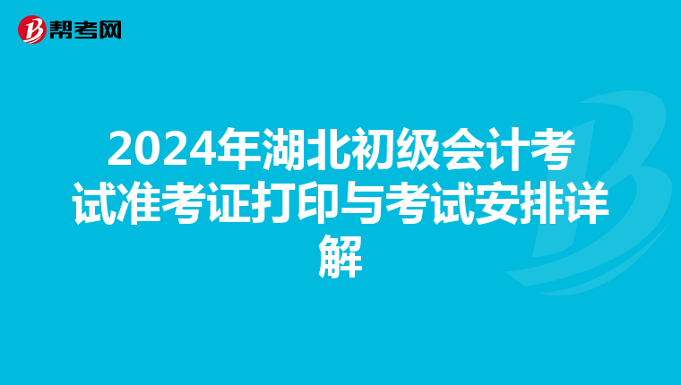2024年湖北初级会计考试准考证打印与考试安排详解