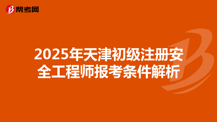 2025年天津初級注冊安全工程師報考條件解析