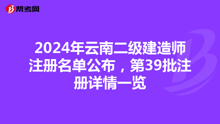 2024年云南二级建造师注册名单公布，第39批注册详情一览