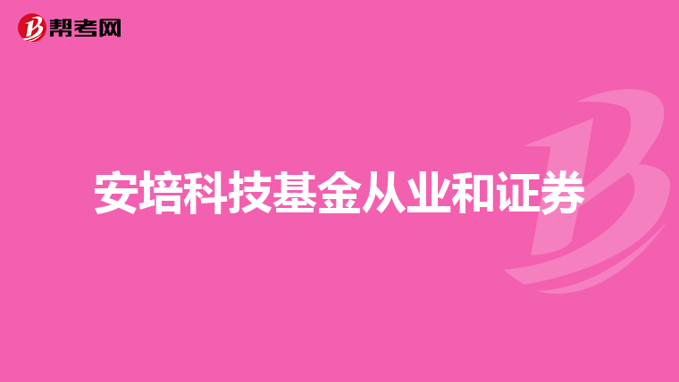 安培科技基金从业和证券
