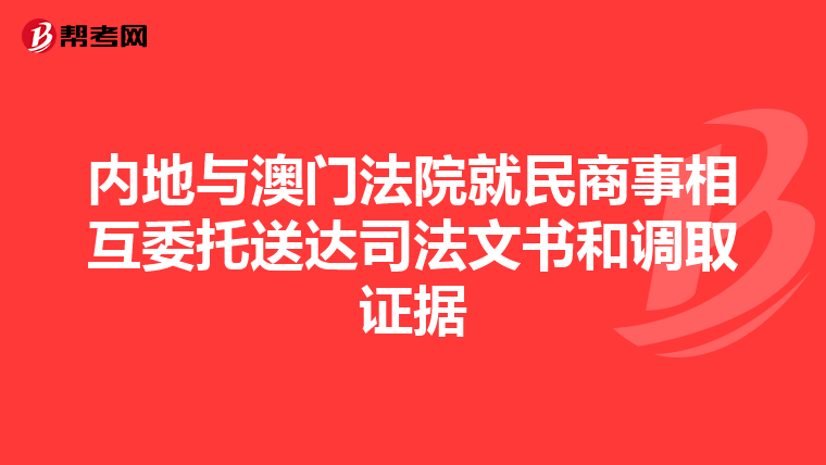 内地与澳门法院就民商事相互委托送达司法文书和调取证据