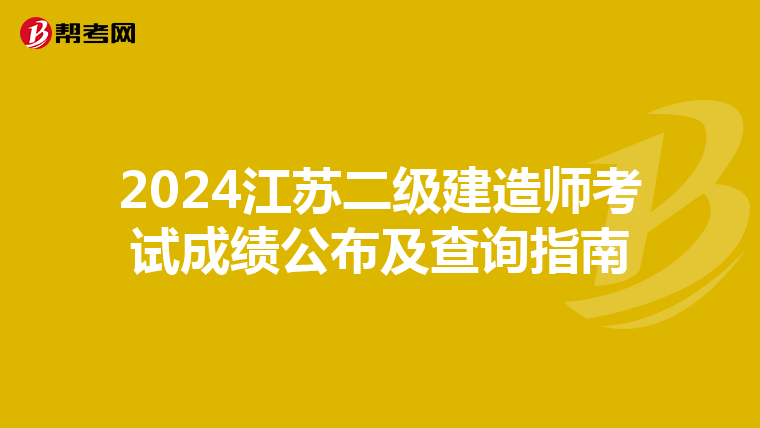 2024江苏二级建造师考试成绩公布及查询指南