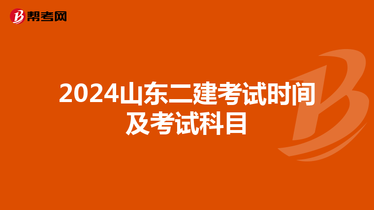 2024山东二建考试时间及考试科目