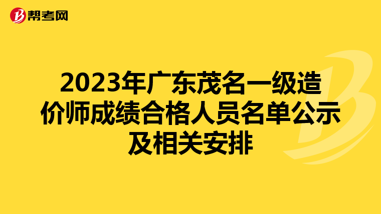 2023年广东茂名一级造价师成绩合格人员名单公示及相关安排