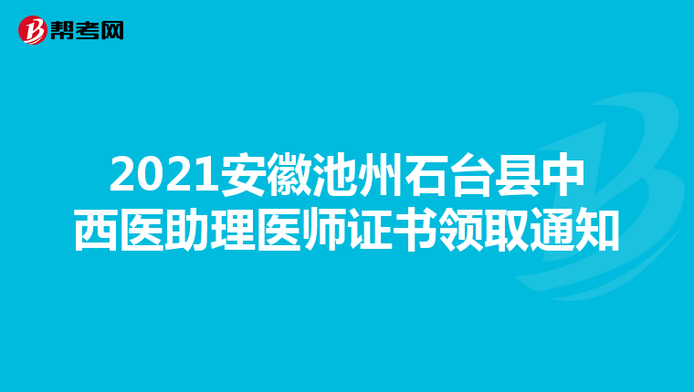 2021安徽池州石台县中西医助理医师证书领取通知
