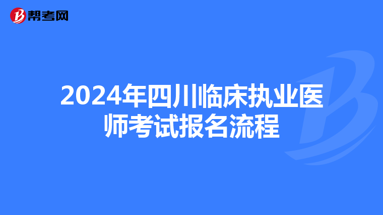 2024年四川临床执业医师考试报名流程