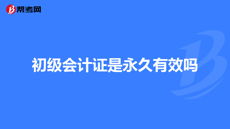 初级会计证是永久有效吗