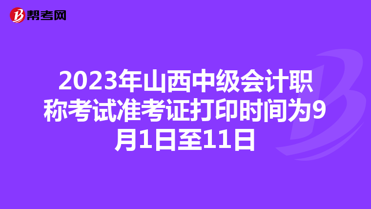 2023年山西中级会计职称考试准考证打印时间为9月1日至11日