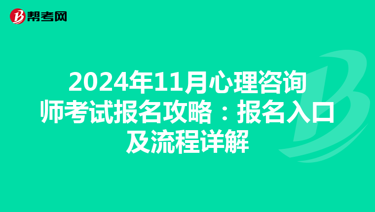 2024年11月心理咨询师考试报名攻略：报名入口及流程详解