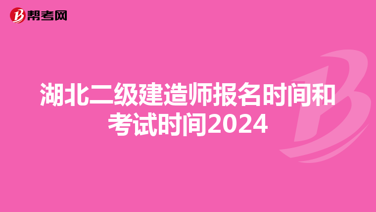 湖北二级建造师报名时间和考试时间2024