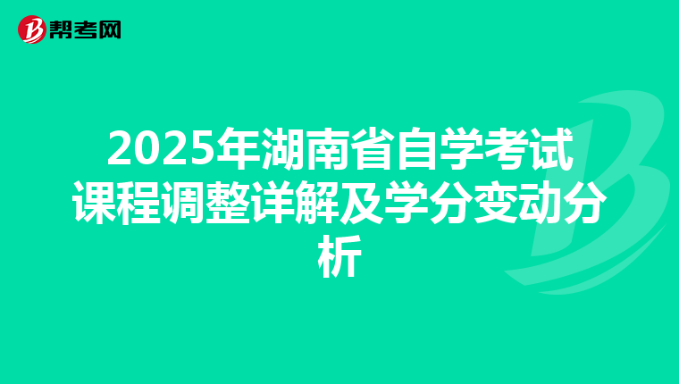 2025年湖南省自学考试课程调整详解及学分变动分析