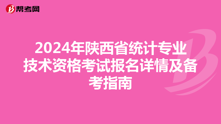 2024年陕西省统计专业技术资格考试报名详情及备考指南