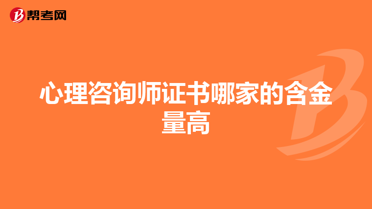 心理咨询师证书哪家的含金量高