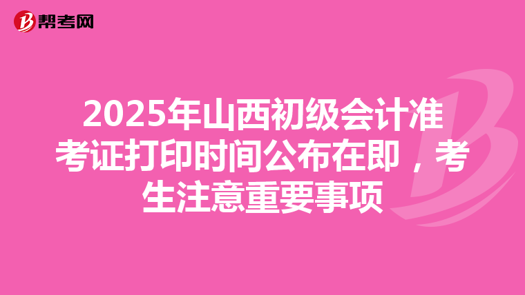2025年山西初級會計準考證打印時間公布在即，考生注意重要事項