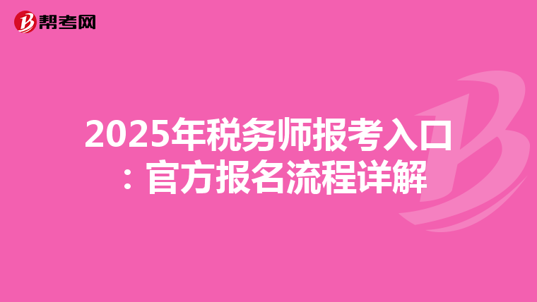 2025年税务师报考入口：官方报名流程详解