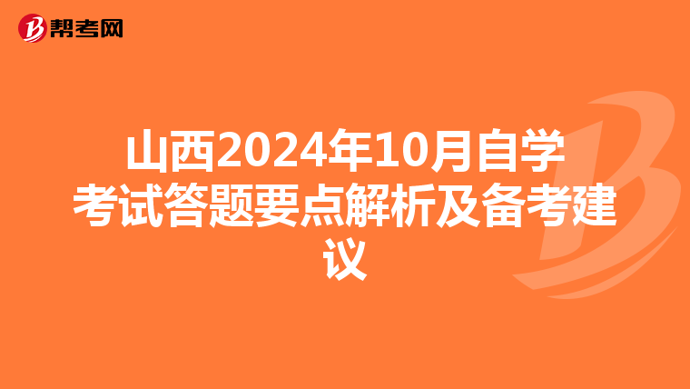 山西2024年10月自学考试答题要点解析及备考建议