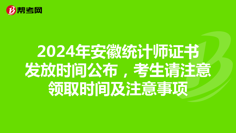2024年安徽統計師證書發放時間公布，考生請注意領取時間及注意事項