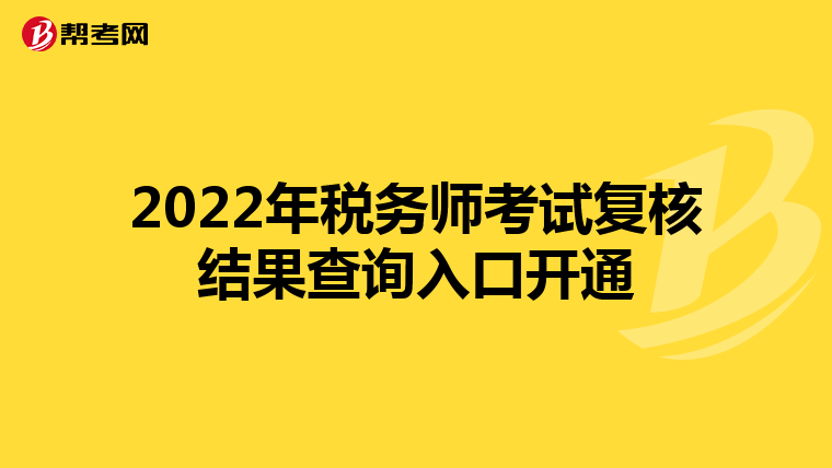 2022年税务师考试复核结果查询入口开通