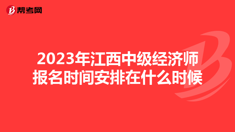2023年江西中级经济师报名时间安排在什么时候