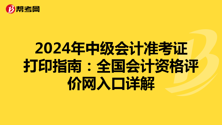 2024年中級會計準考證打印指南:全國會計資格評價網(wǎng)入口詳解
