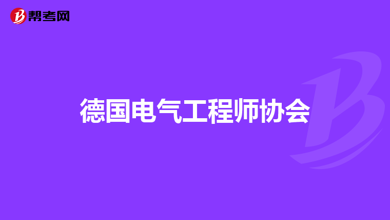 德国电气工程师协会