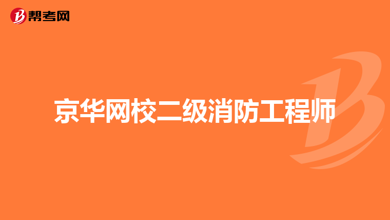 京华网校二级消防工程师
