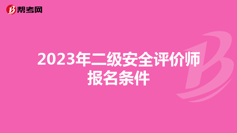 2023年二级安全评价师报名条件