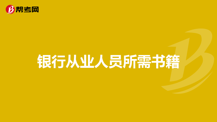 银行从业人员所需书籍