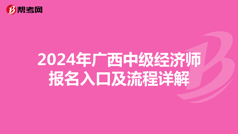 2024年廣西中級經濟師報名入口及流程詳解