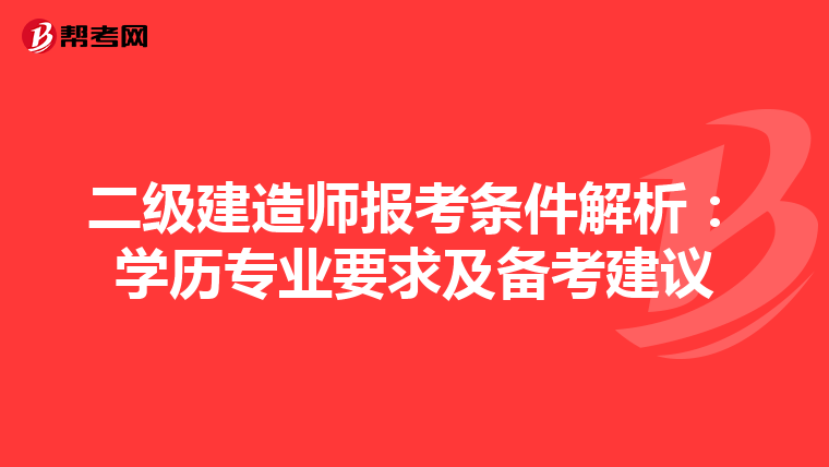 二级建造师报考条件解析：学历专业要求及备考建议