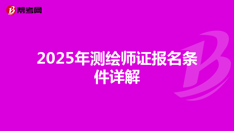 2025年测绘师证报名条件详解