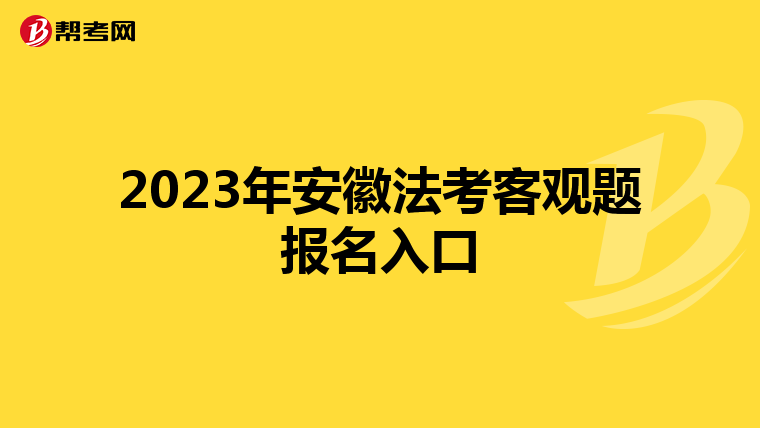 2023年安徽法考客观题报名入口