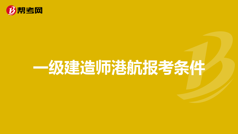 一级建造师港航报考条件