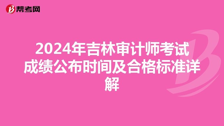 2024年吉林审计师考试成绩公布时间及合格标准详解