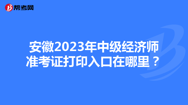 安徽2023年中级经济师准考证打印入口在哪里？