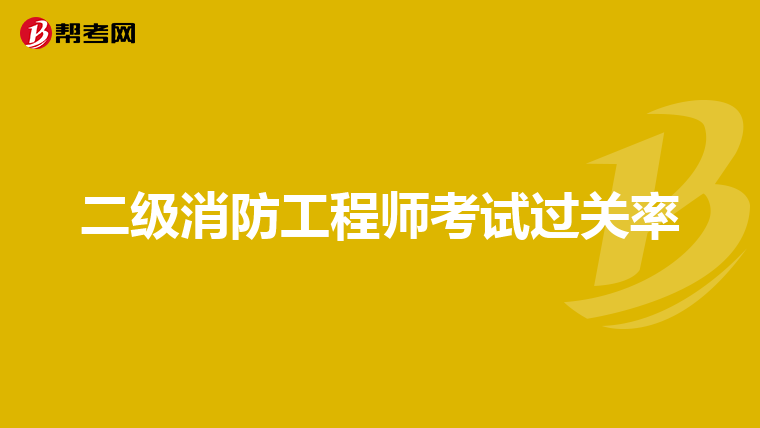 二级消防工程师考试过关率