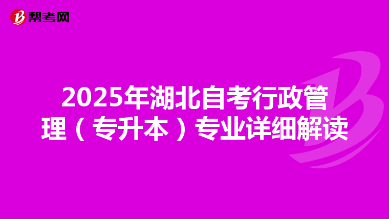2025年湖北自考行政管理（专升本）专业详细解读