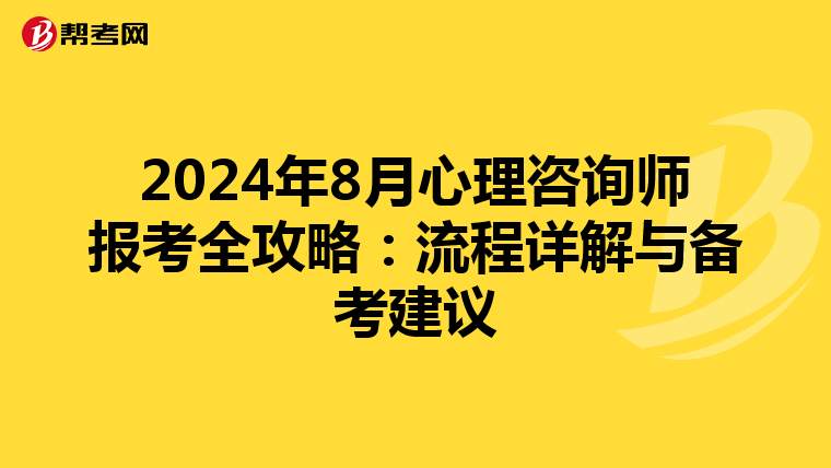 2024年8月心理咨詢師報考全攻略：流程詳解與備考建議