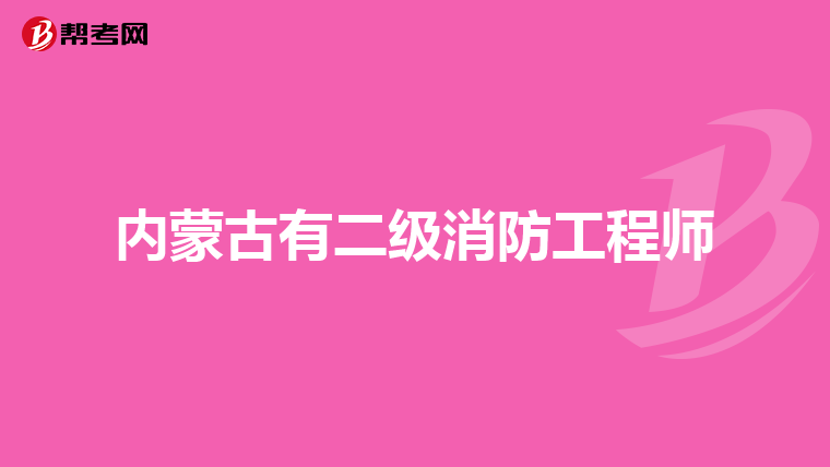 内蒙古有二级消防工程师