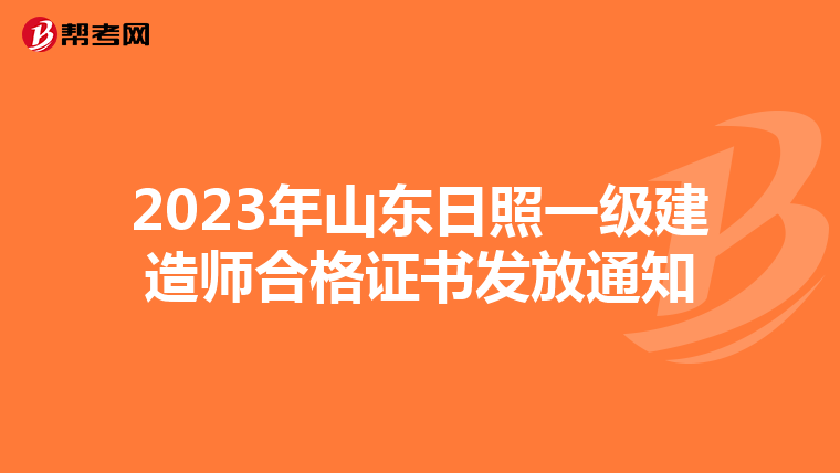 2023年山东日照一级建造师合格证书发放通知