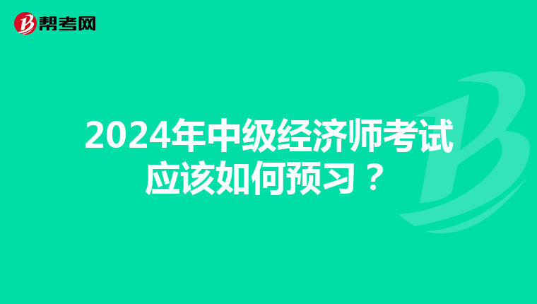 2024年中级经济师考试应该如何预习？