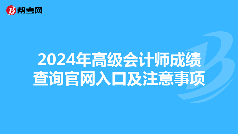 2024年高级会计师成绩查询官网入口及注意事项