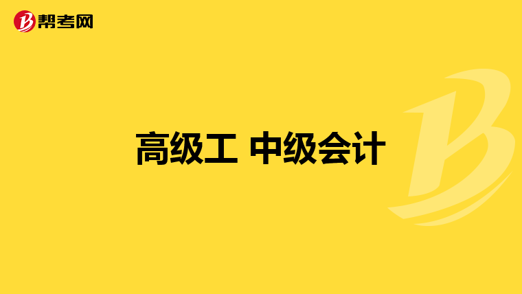 高级工 中级会计