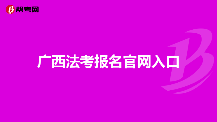 广西法考报名官网入口
