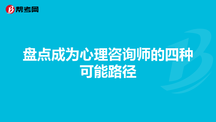 盘点成为心理咨询师的四种可能路径